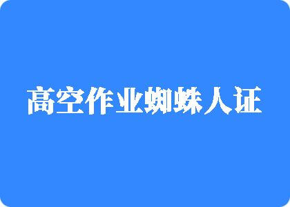 美妇操逼高空作业蜘蛛人证