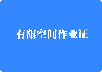 用力插,嗯啊,使劲操进去,鸡巴好大视频有限空间作业证